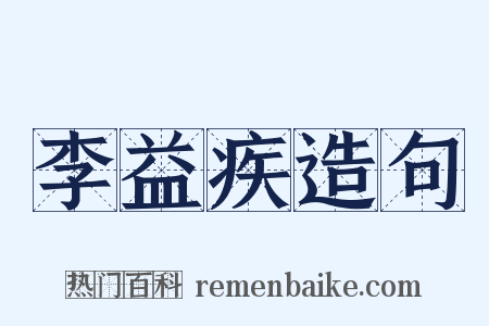 李益疾造句是什么意思的图片